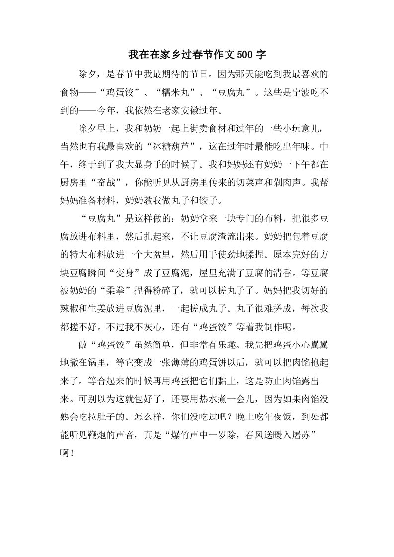 我在在家乡过春节作文500字