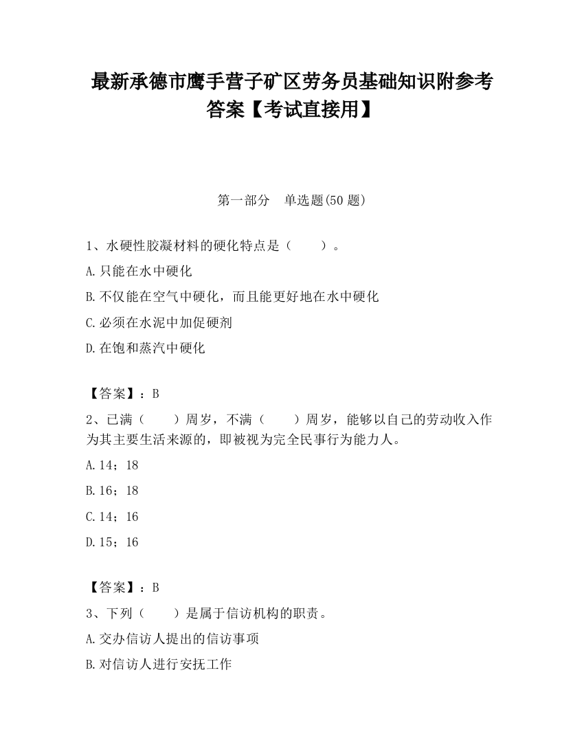 最新承德市鹰手营子矿区劳务员基础知识附参考答案【考试直接用】