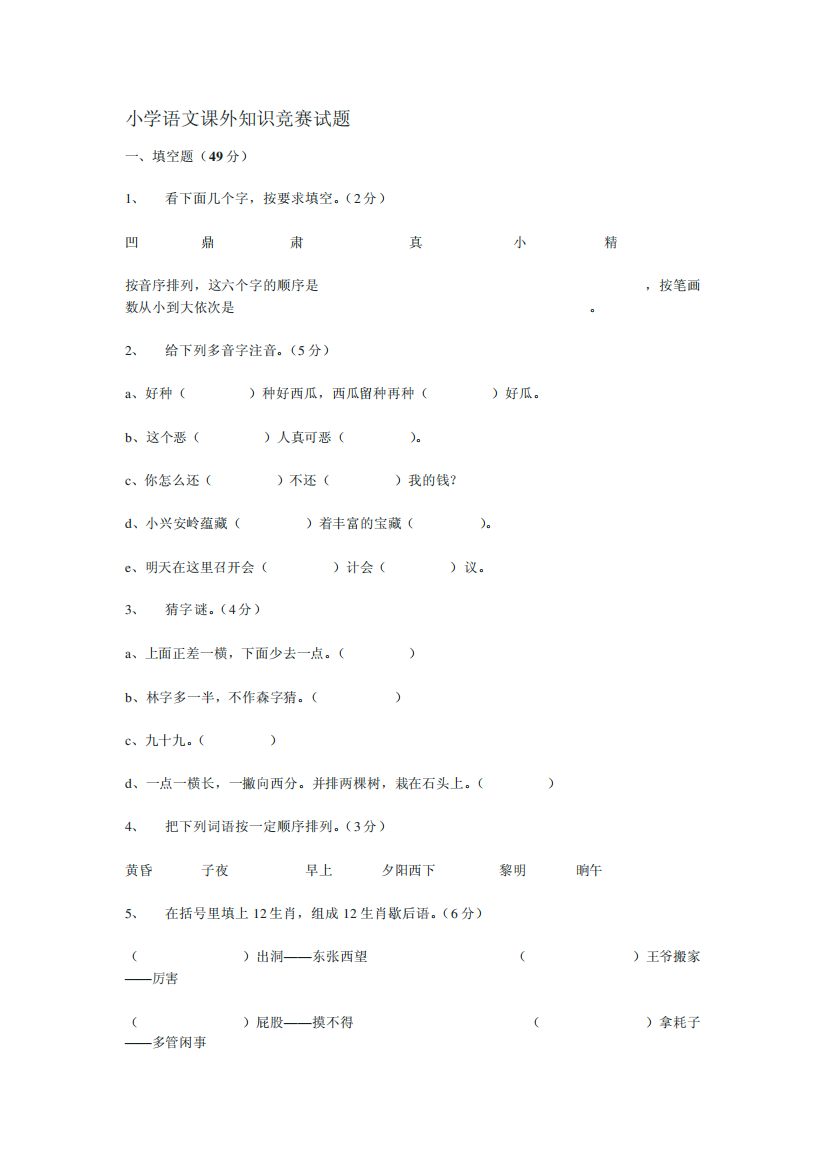 小学语文课外知识竞赛试题