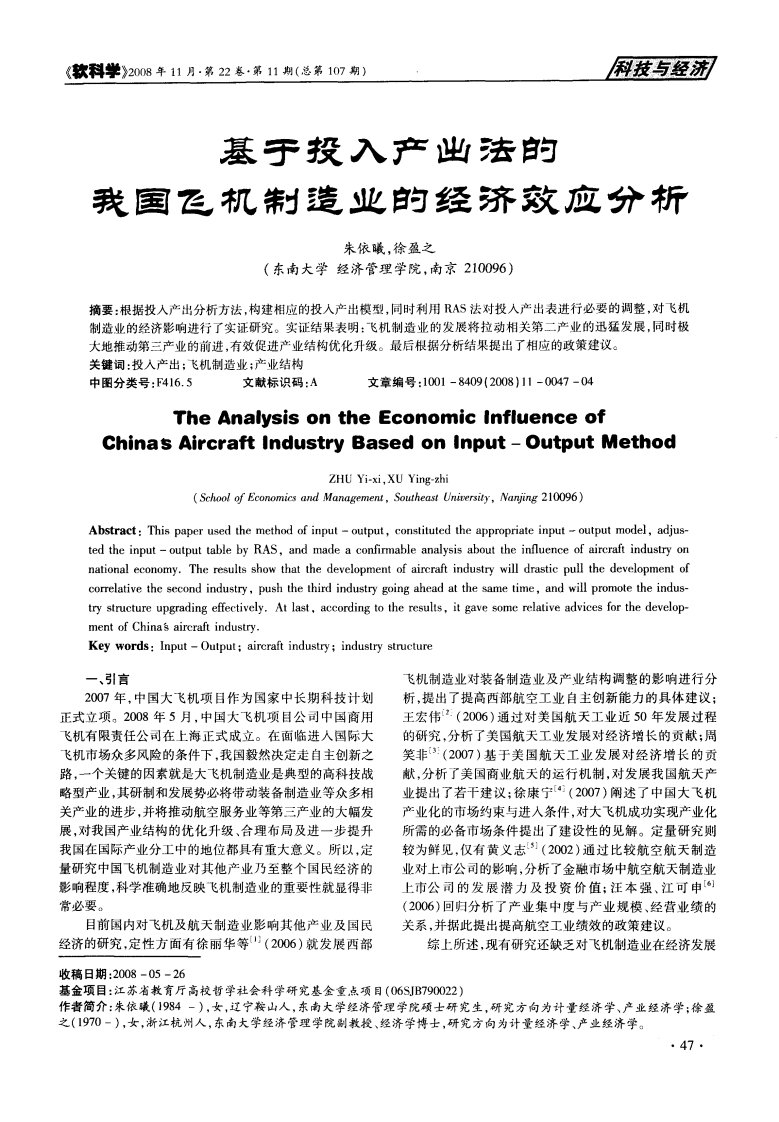 基于投入产出法的我国飞机制造业的经济效应分析.pdf