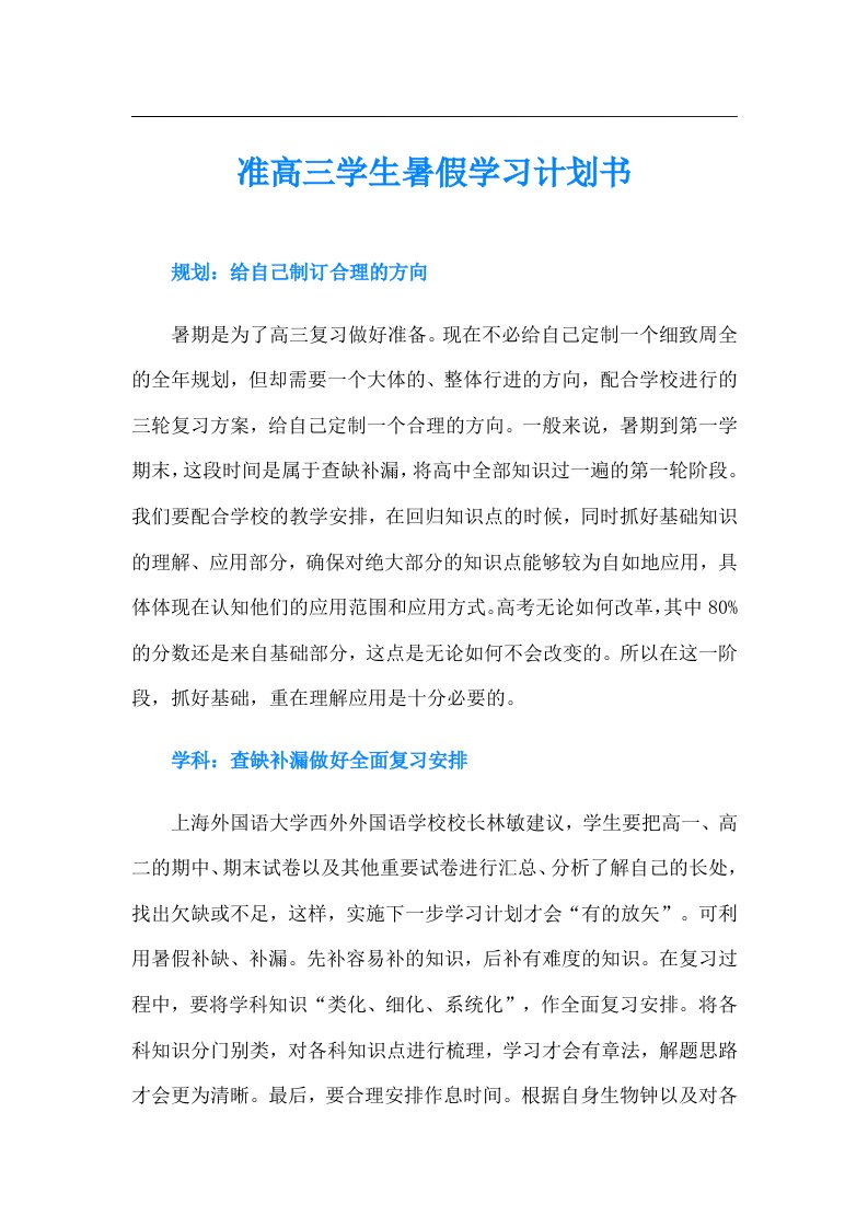 准高三学生暑假学习计划书