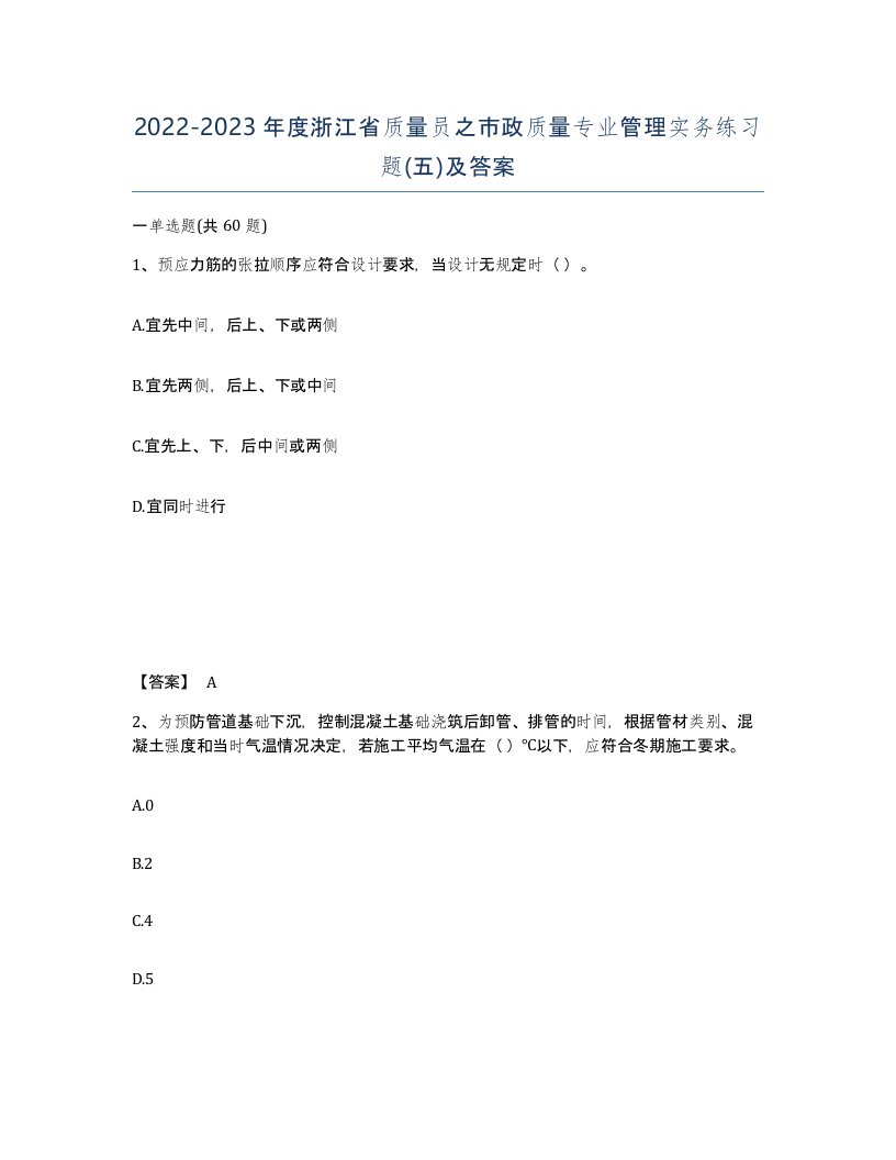 2022-2023年度浙江省质量员之市政质量专业管理实务练习题五及答案