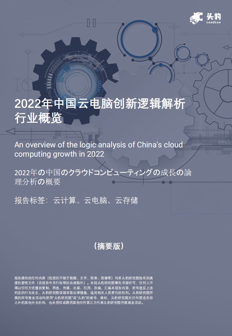 头豹研究院-2022年中国云电脑创新逻辑行业概览-20220426