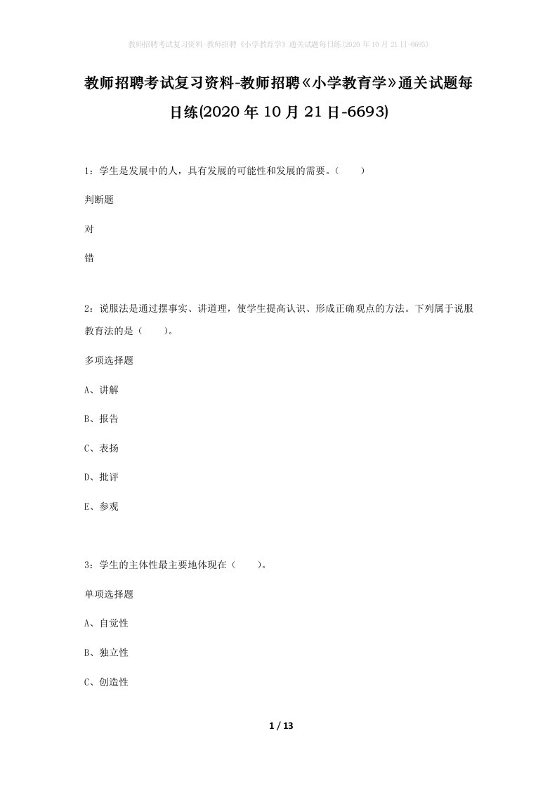 教师招聘考试复习资料-教师招聘小学教育学通关试题每日练2020年10月21日-6693