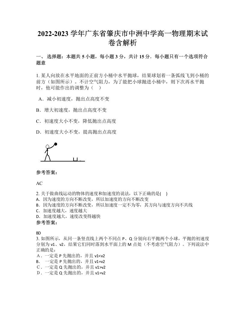 2022-2023学年广东省肇庆市中洲中学高一物理期末试卷含解析