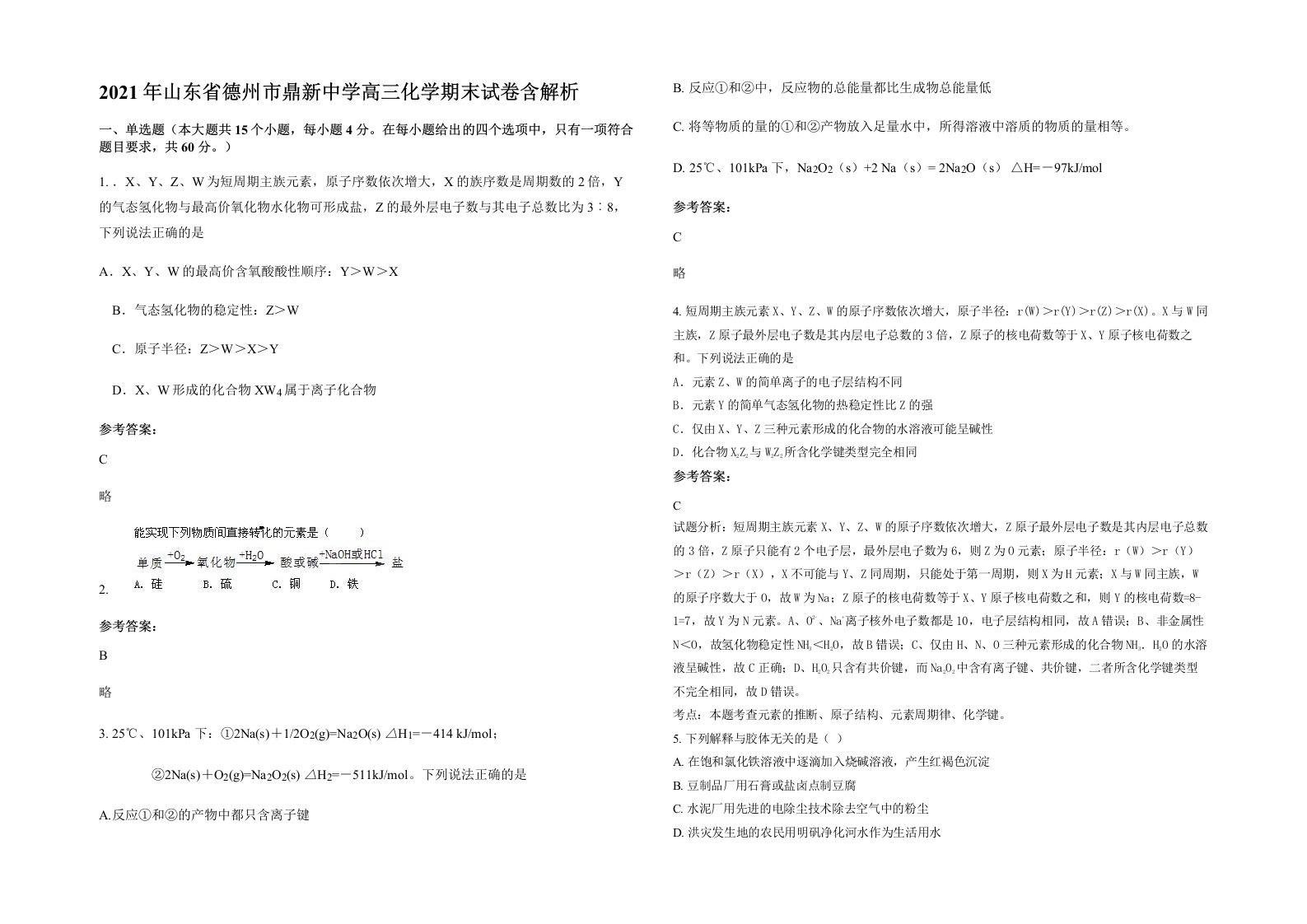 2021年山东省德州市鼎新中学高三化学期末试卷含解析