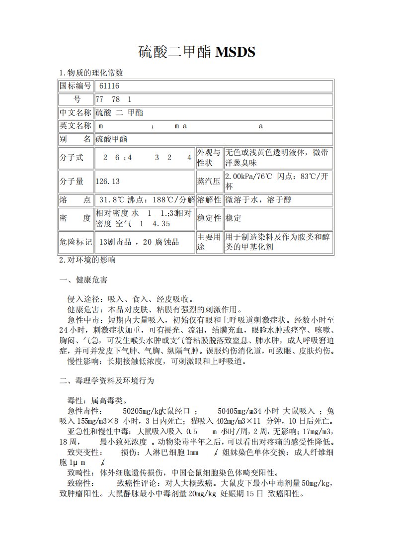 硫酸二甲酯MSDS