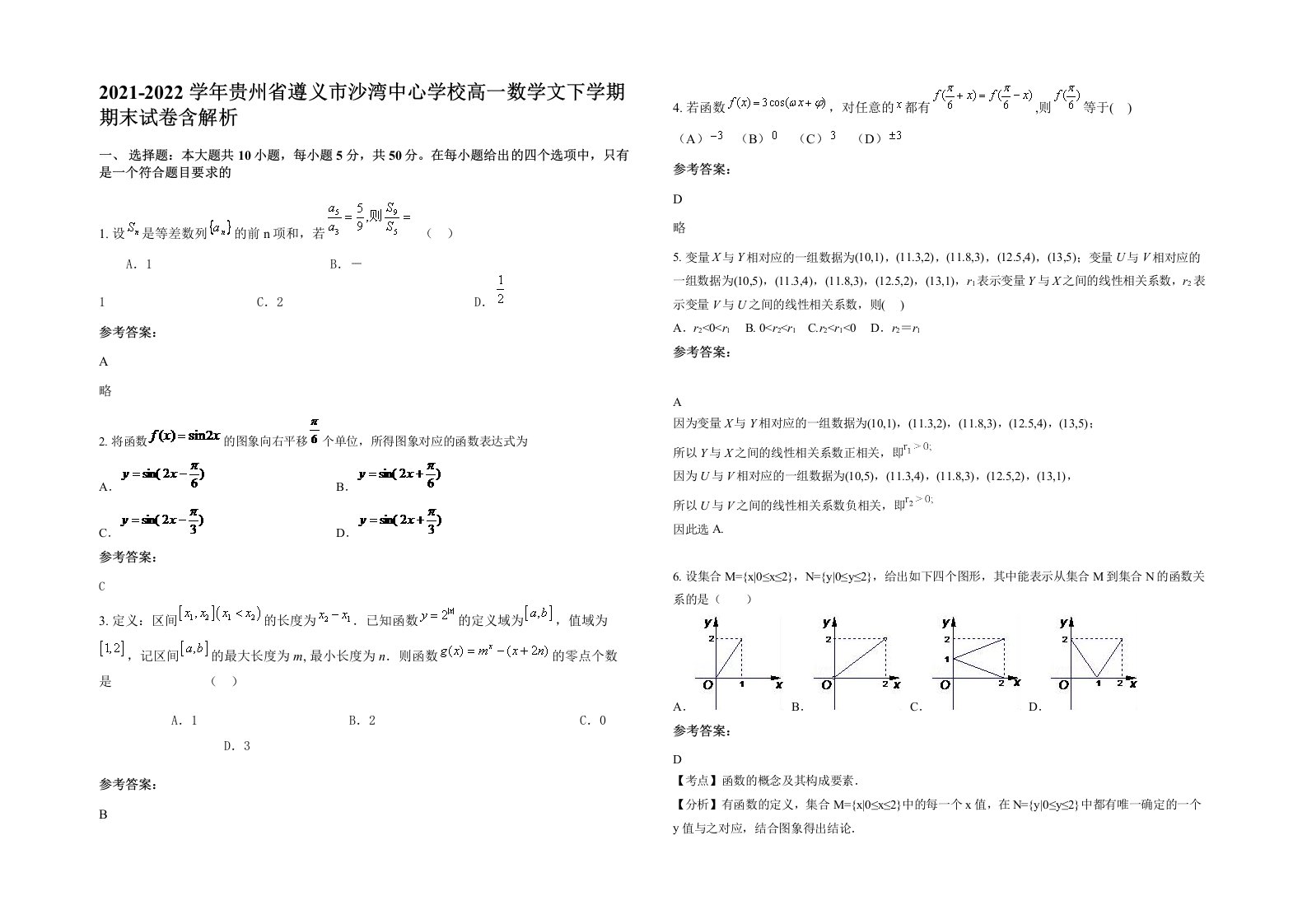 2021-2022学年贵州省遵义市沙湾中心学校高一数学文下学期期末试卷含解析