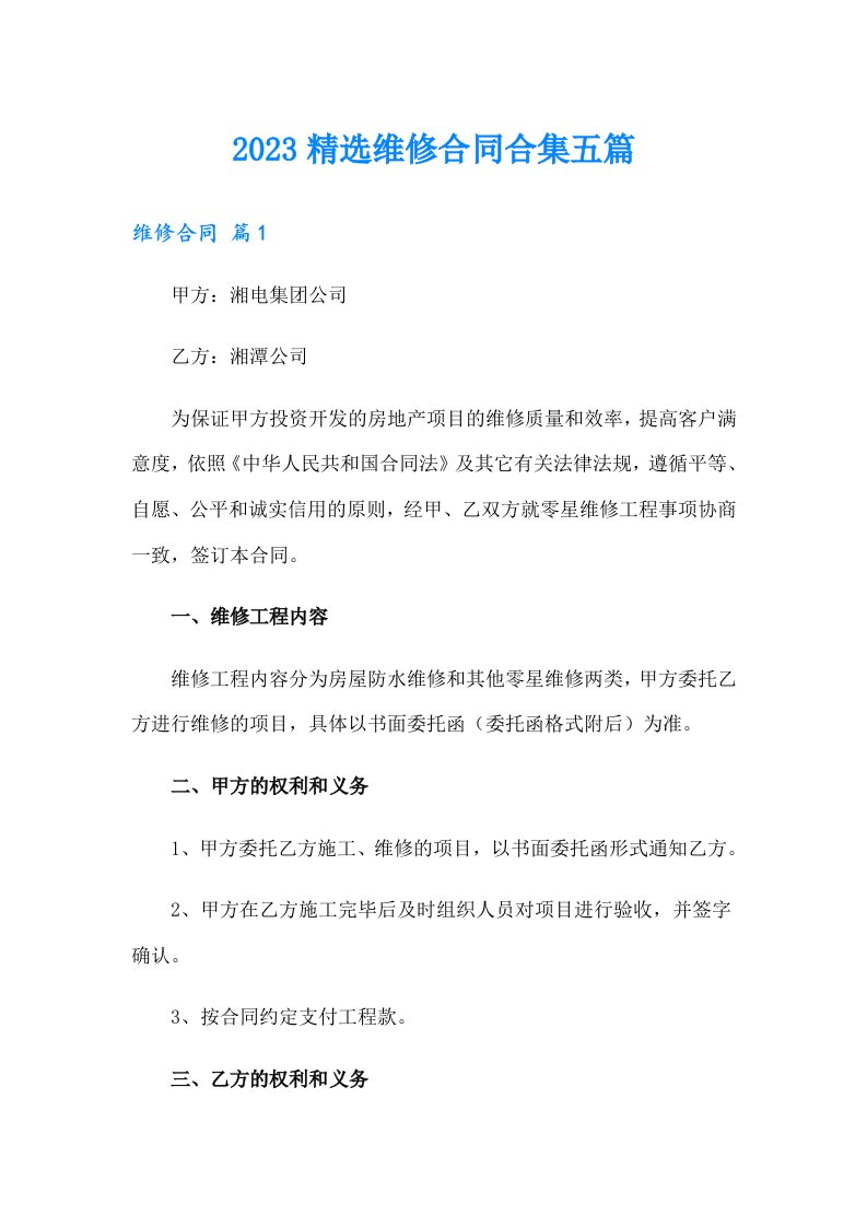 2023精选维修合同合集五篇