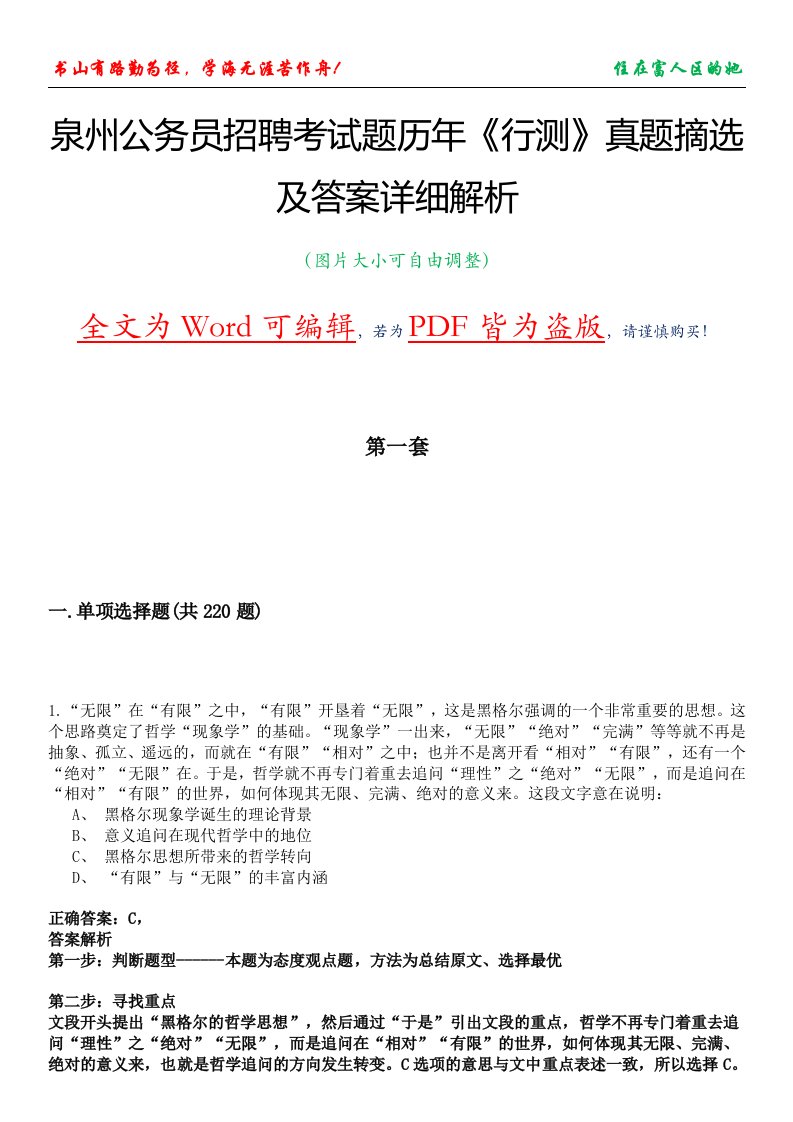 泉州公务员招聘考试题历年《行测》真题摘选及答案详细解析版