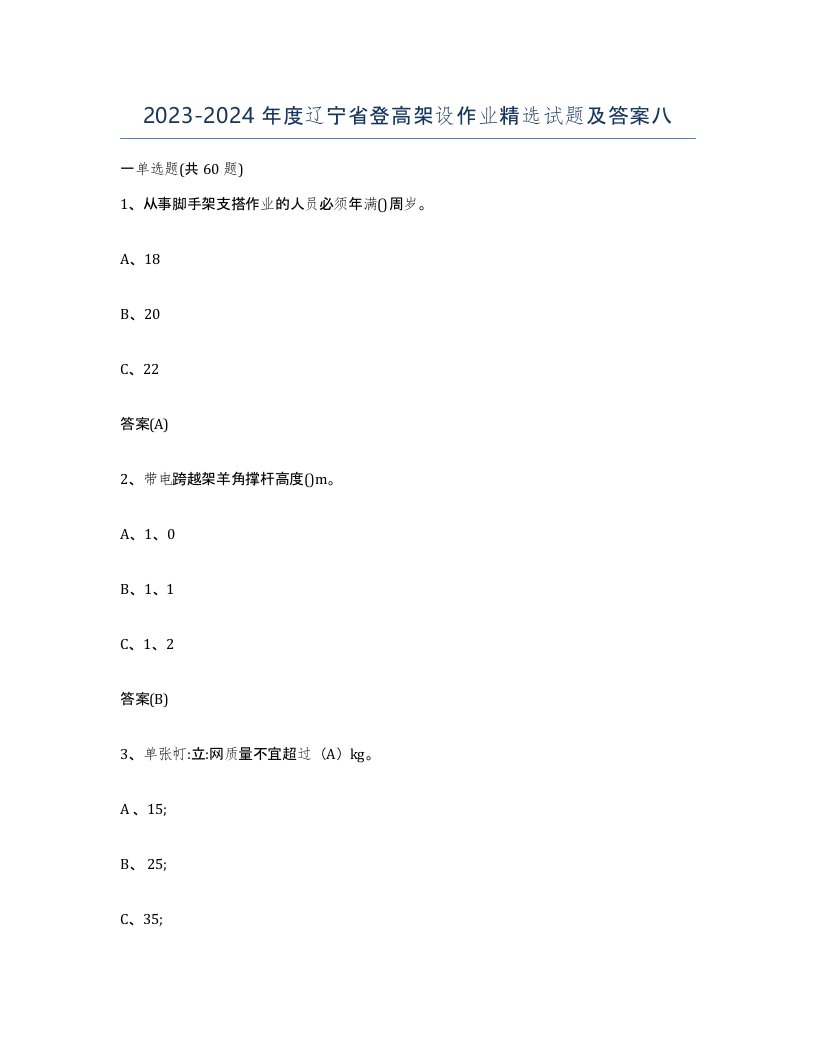 20232024年度辽宁省登高架设作业试题及答案八