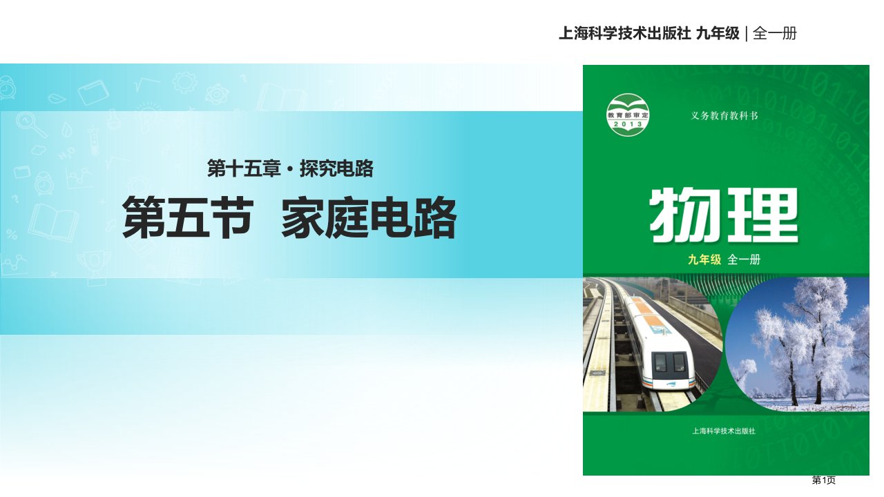 九年级全册物理15.5家庭电路市公开课一等奖省优质课赛课一等奖课件