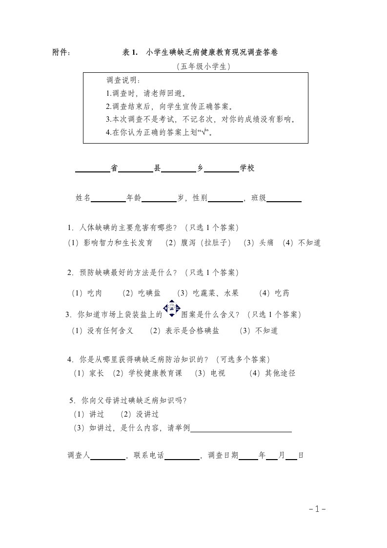 g小学生碘缺乏病健康教育现况调查答卷