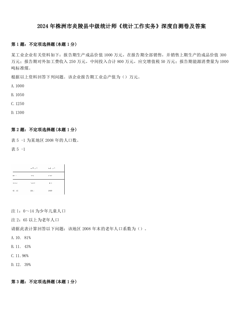 2024年株洲市炎陵县中级统计师《统计工作实务》深度自测卷及答案