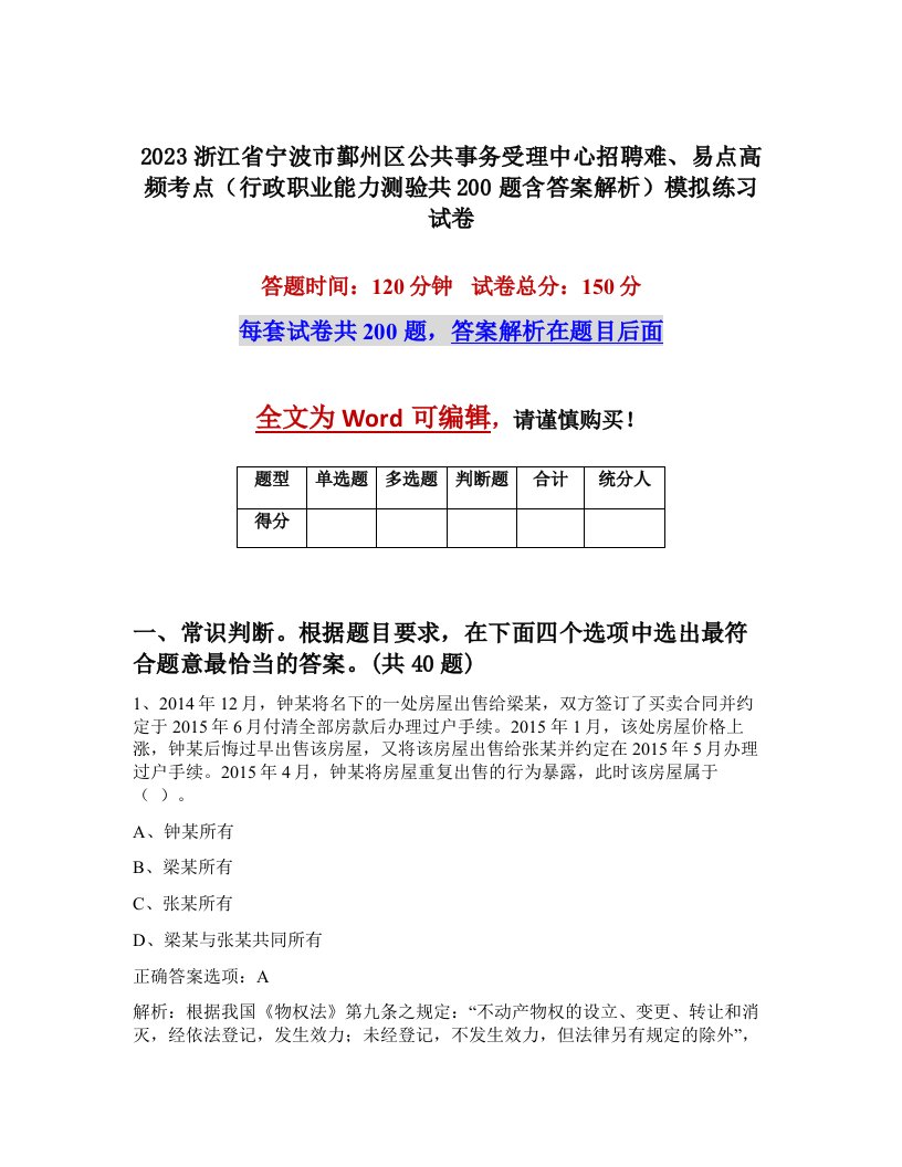 2023浙江省宁波市鄞州区公共事务受理中心招聘难易点高频考点行政职业能力测验共200题含答案解析模拟练习试卷