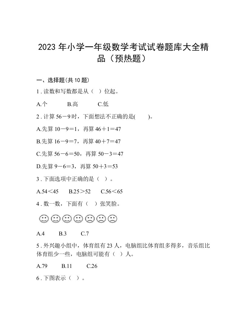 2023年小学一年级数学考试试卷题库大全精品（预热题）