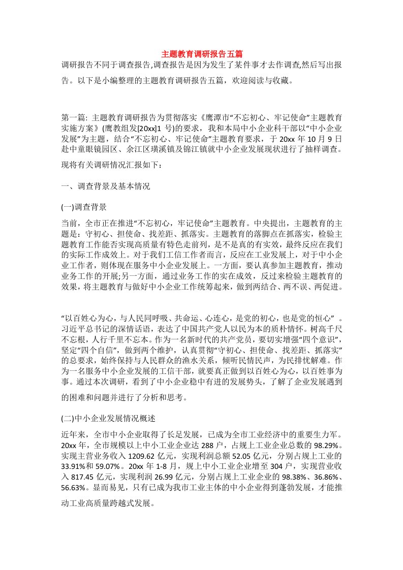 主题教育调研报告五篇