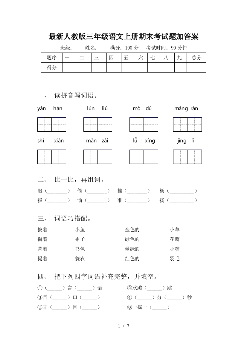 最新人教版三年级语文上册期末考试题加答案