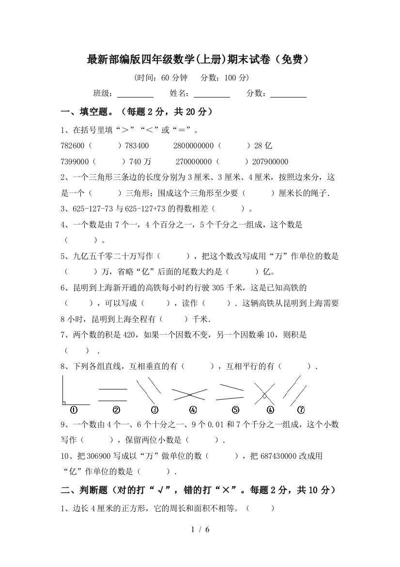 最新部编版四年级数学(上册)期末试卷(免费)