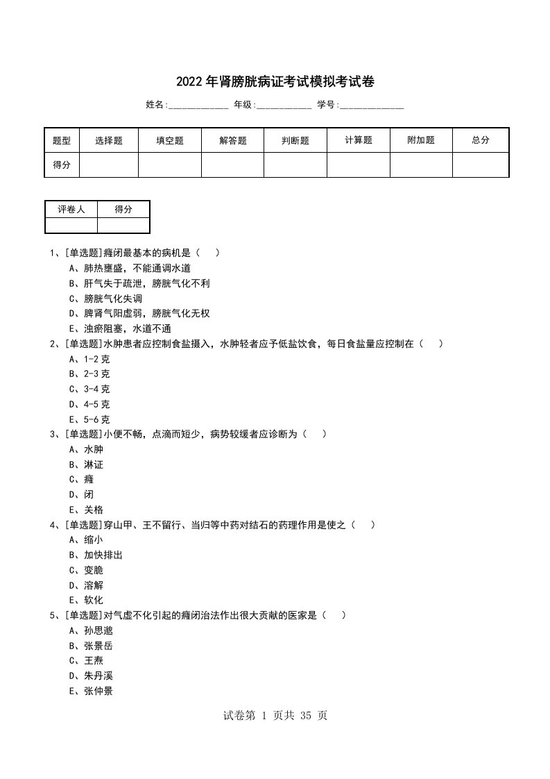 2022年肾膀胱病证考试模拟考试卷