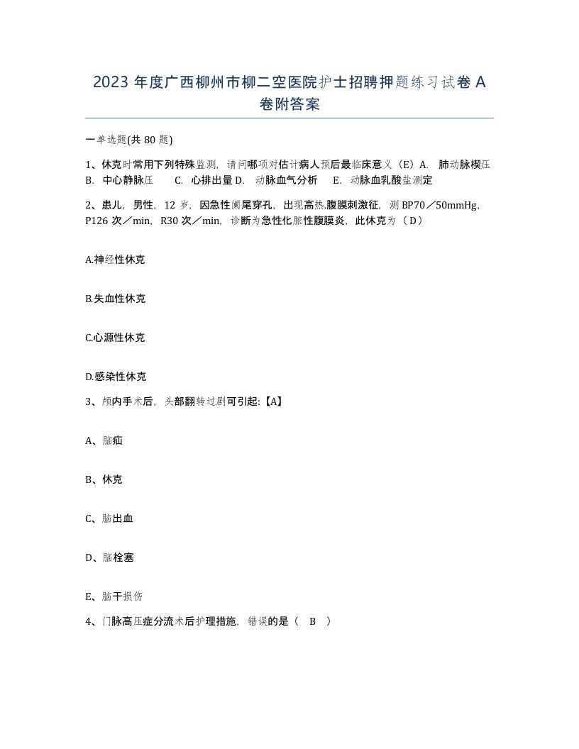 2023年度广西柳州市柳二空医院护士招聘押题练习试卷A卷附答案