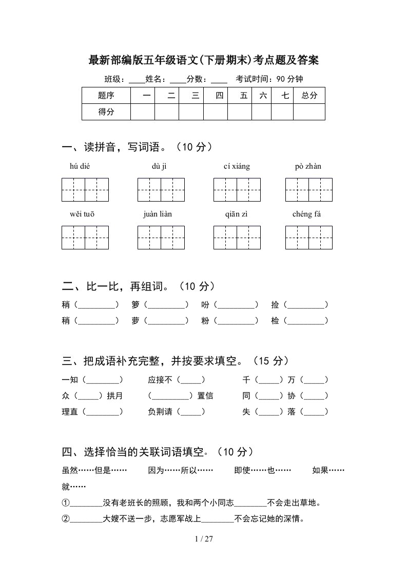 最新部编版五年级语文下册期末考点题及答案5套