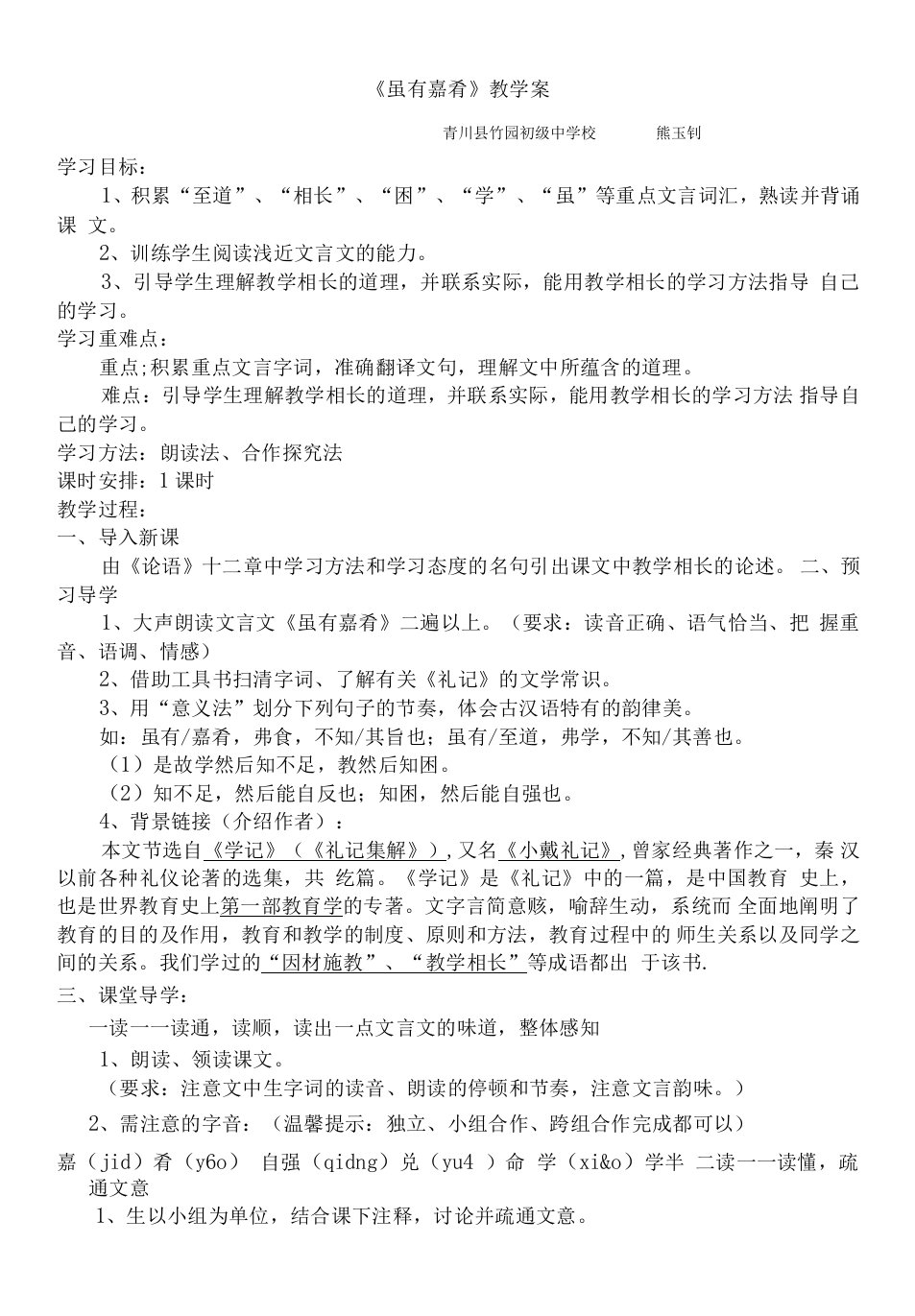 初中语文人教八年级上册（统编2023年更新）虽有嘉肴教案