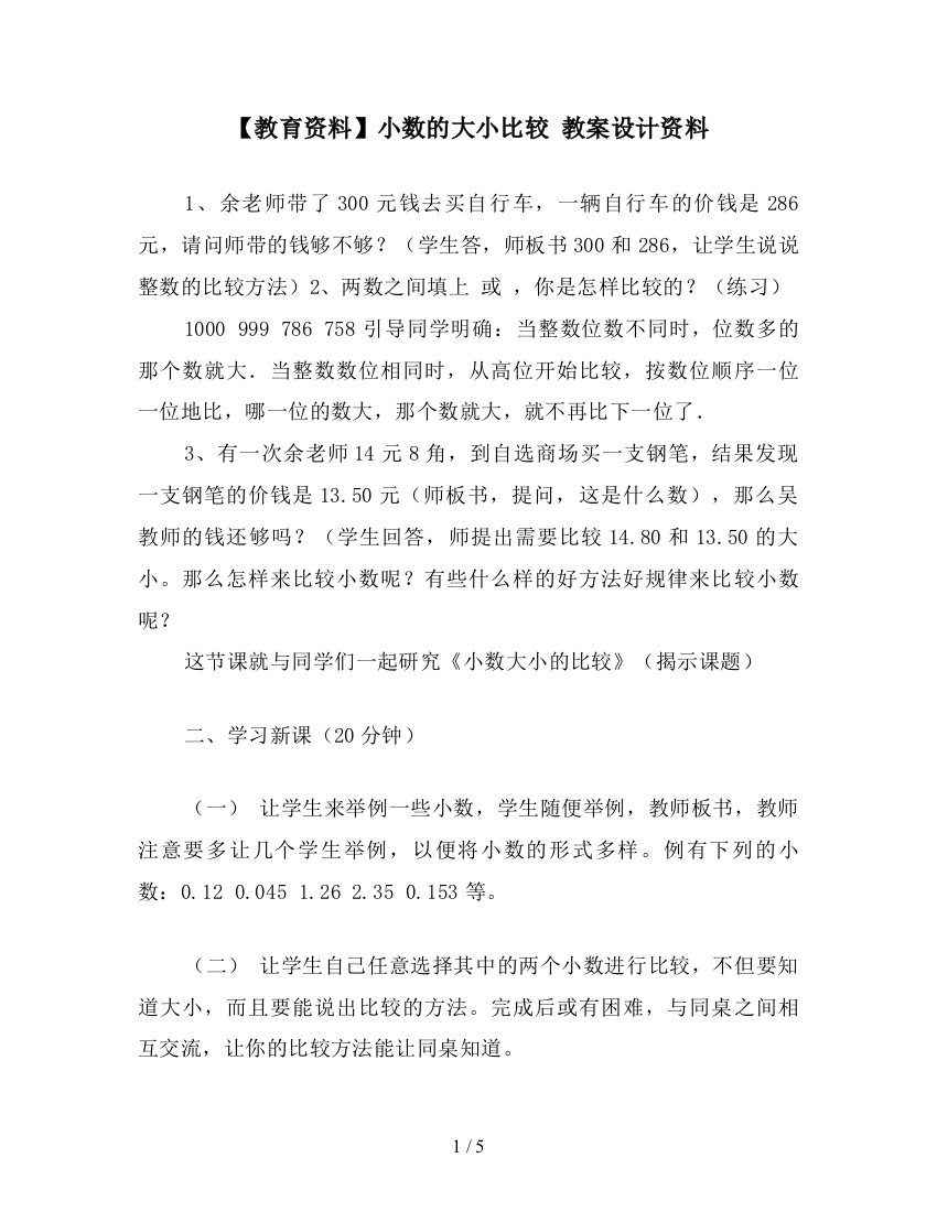 【教育资料】小数的大小比较-教案设计资料