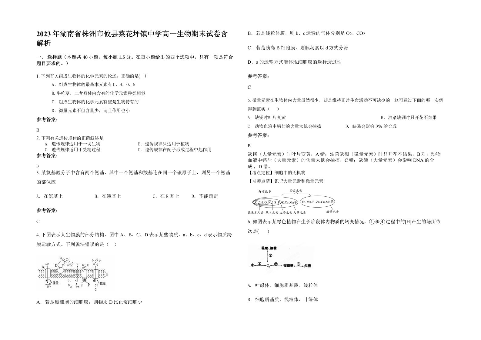 2023年湖南省株洲市攸县菜花坪镇中学高一生物期末试卷含解析