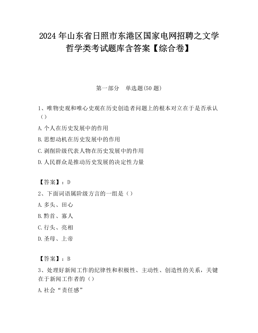 2024年山东省日照市东港区国家电网招聘之文学哲学类考试题库含答案【综合卷】