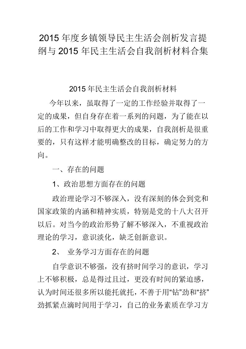 2015年度乡镇领导民主生活会剖析发言提纲与2015年民主生活会自我剖析材料合集