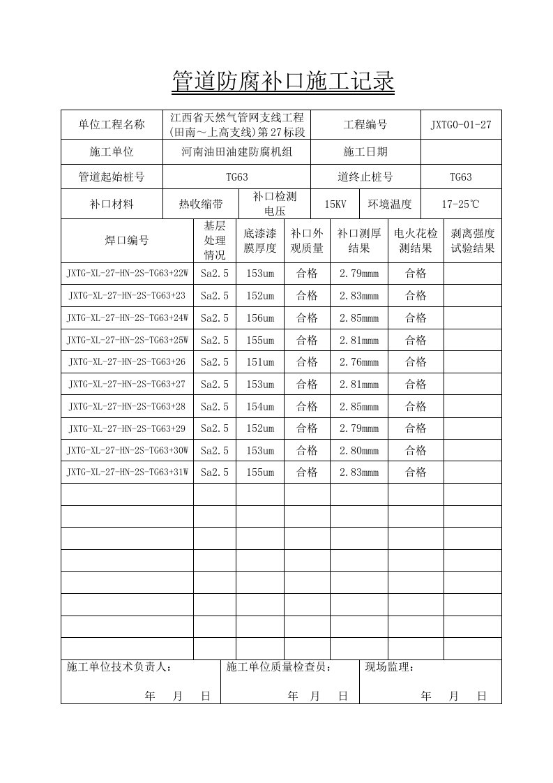 管道防腐补口施工记录文本