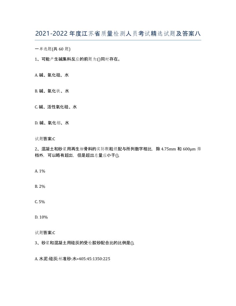 20212022年度江苏省质量检测人员考试试题及答案八