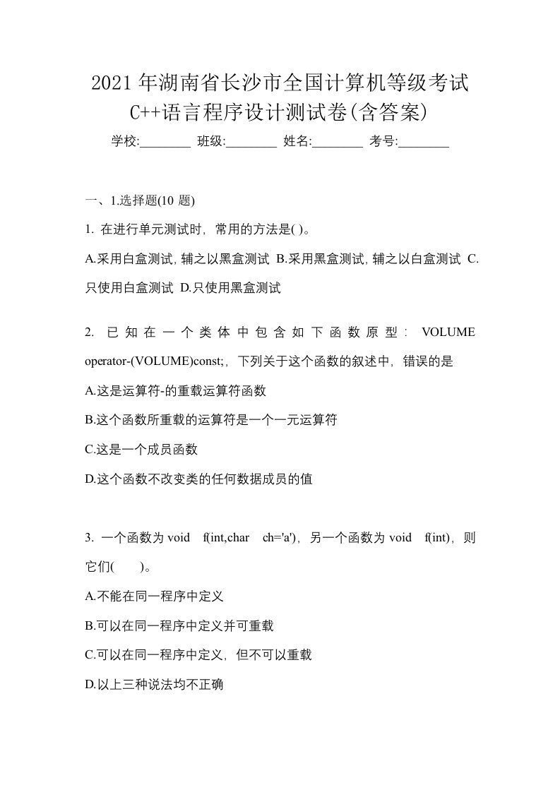 2021年湖南省长沙市全国计算机等级考试C语言程序设计测试卷含答案