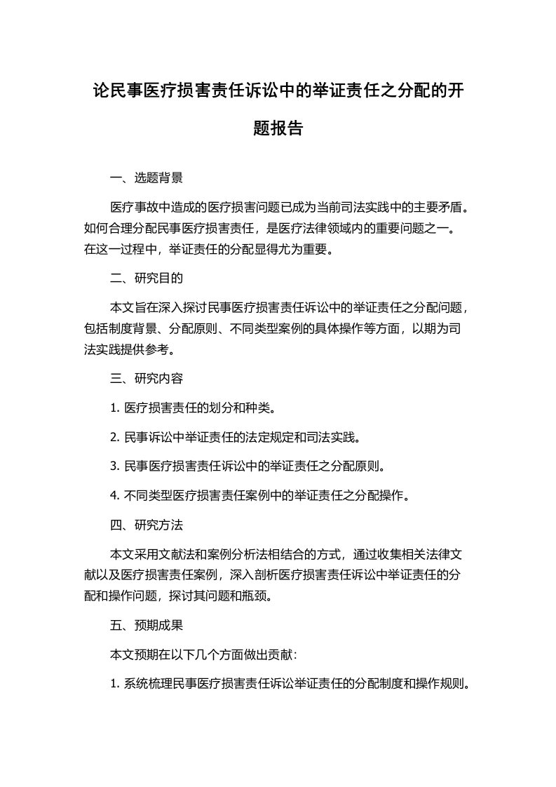 论民事医疗损害责任诉讼中的举证责任之分配的开题报告