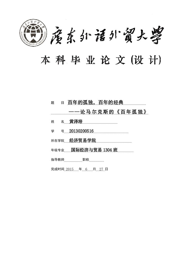 百年的孤独，百年的经典——论马尔克斯的《百年孤独》