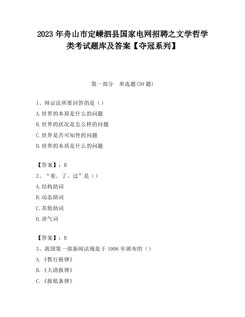 2023年舟山市定嵊泗县国家电网招聘之文学哲学类考试题库及答案【夺冠系列】