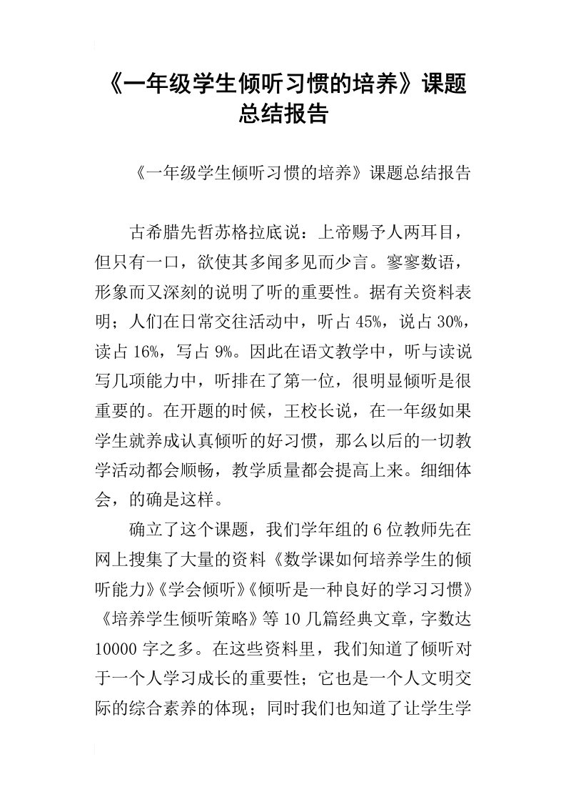 一年级学生倾听习惯的培养课题总结报告