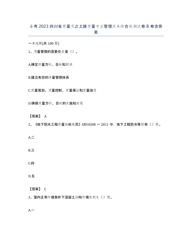 备考2023四川省质量员之土建质量专业管理实务综合检测试卷B卷含答案