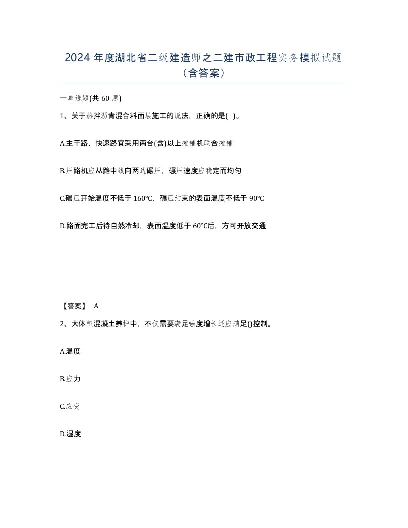 2024年度湖北省二级建造师之二建市政工程实务模拟试题含答案