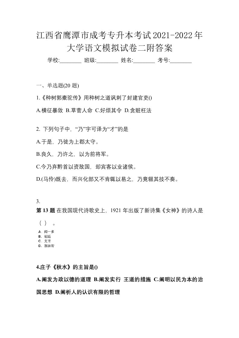 江西省鹰潭市成考专升本考试2021-2022年大学语文模拟试卷二附答案