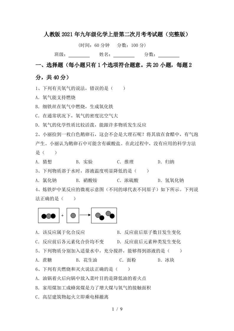 人教版2021年九年级化学上册第二次月考考试题完整版