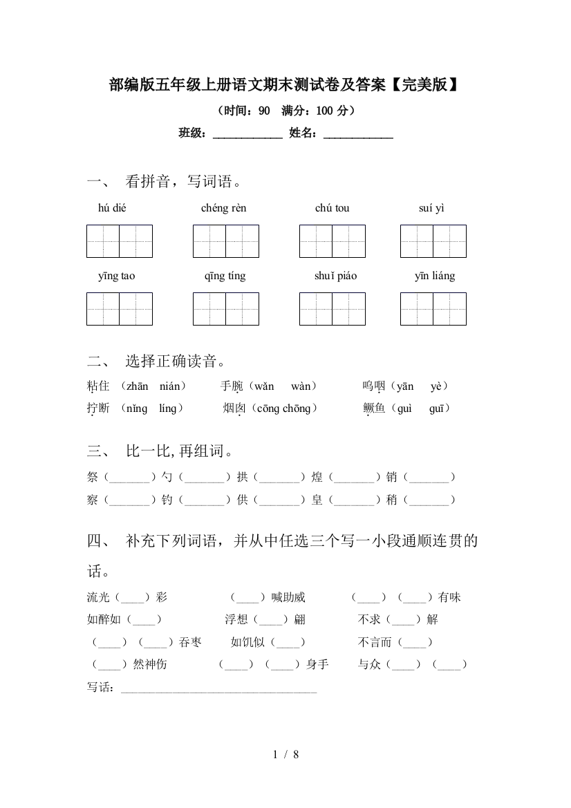 部编版五年级上册语文期末测试卷及答案【完美版】