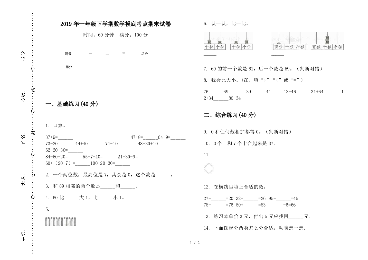 2019年一年级下学期数学摸底考点期末试卷