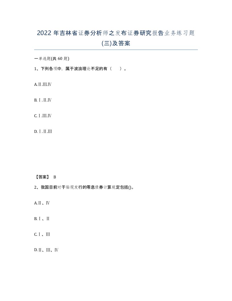 2022年吉林省证券分析师之发布证券研究报告业务练习题三及答案