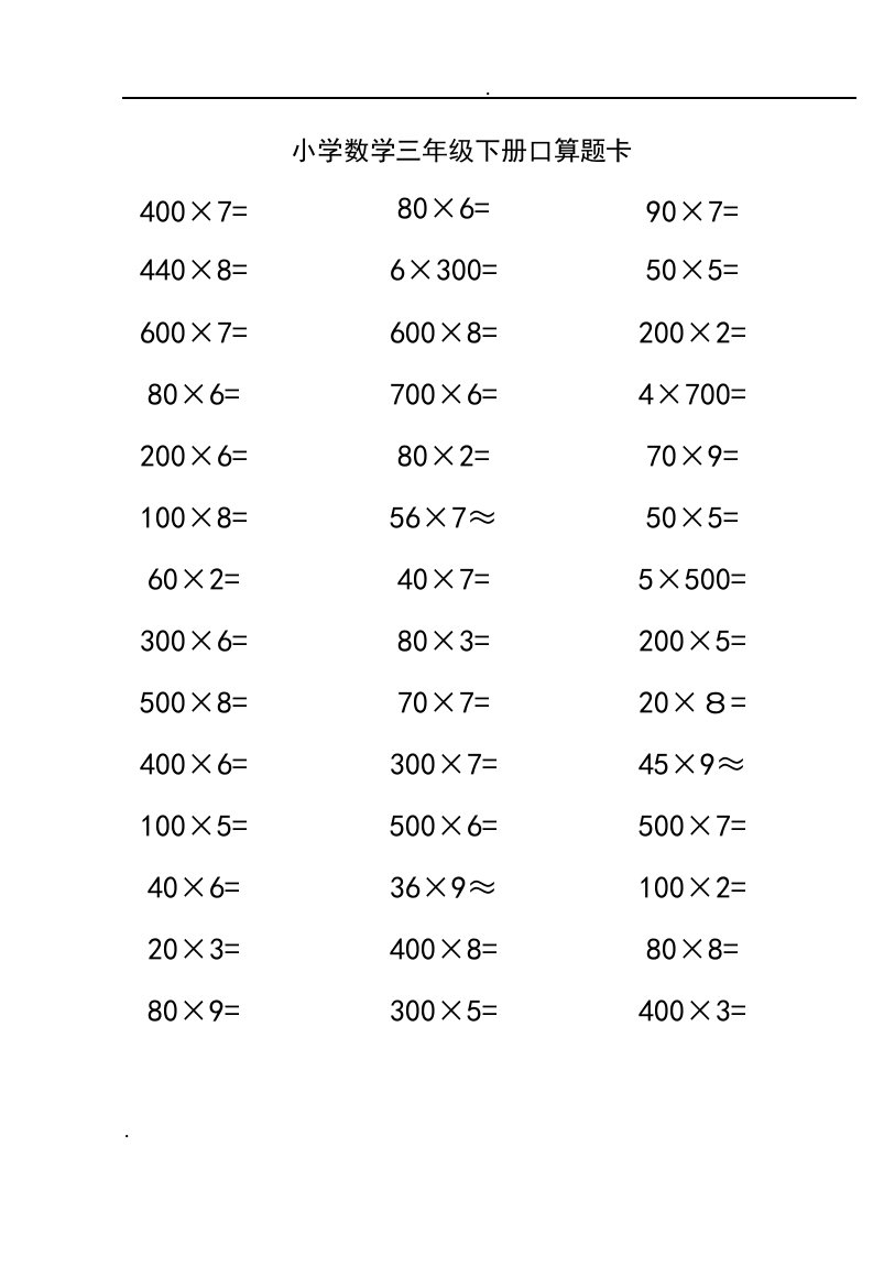 小学数学三年级下册口算题10000道