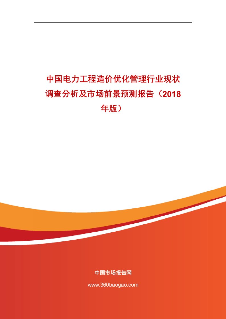 中国电力工程造价优化管理行业现状调查分析及市场前景预测