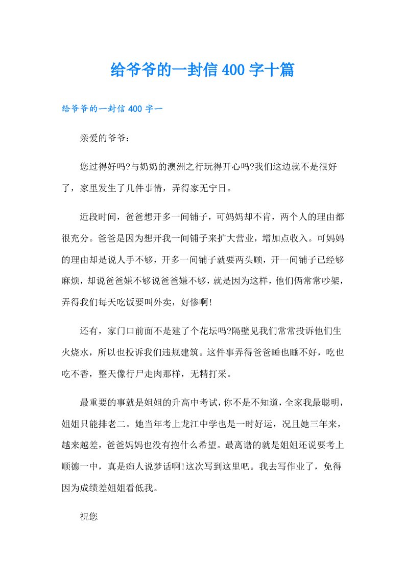 给爷爷的一封信400字十篇