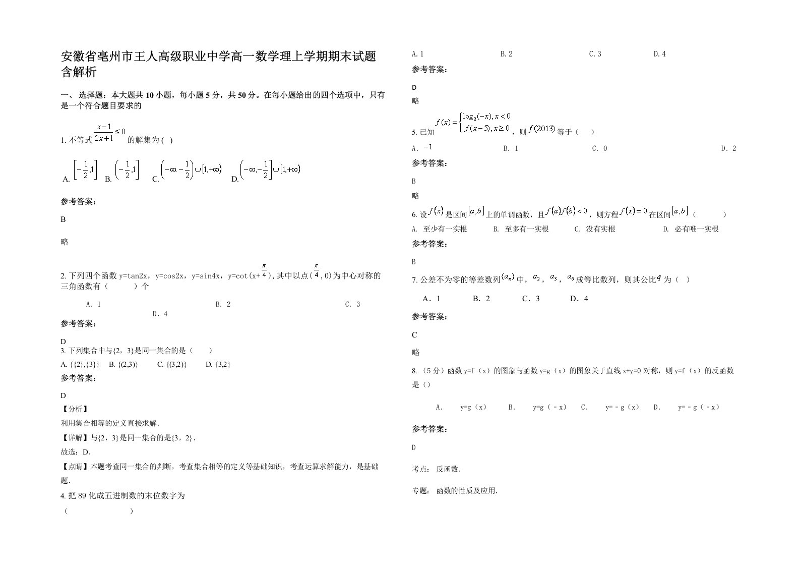 安徽省亳州市王人高级职业中学高一数学理上学期期末试题含解析