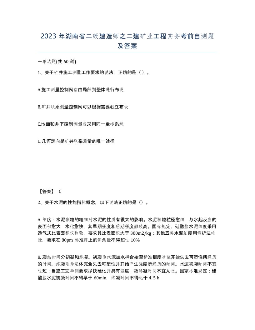 2023年湖南省二级建造师之二建矿业工程实务考前自测题及答案